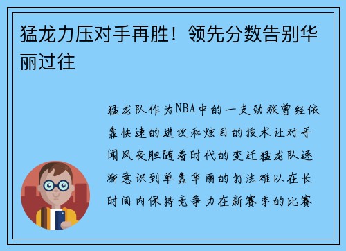猛龙力压对手再胜！领先分数告别华丽过往