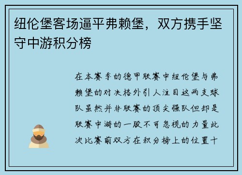 纽伦堡客场逼平弗赖堡，双方携手坚守中游积分榜