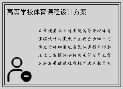 高等学校体育课程设计方案