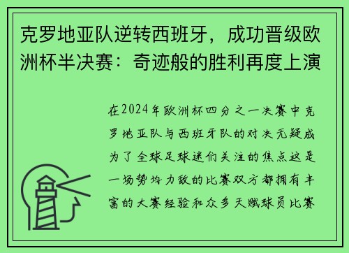 克罗地亚队逆转西班牙，成功晋级欧洲杯半决赛：奇迹般的胜利再度上演