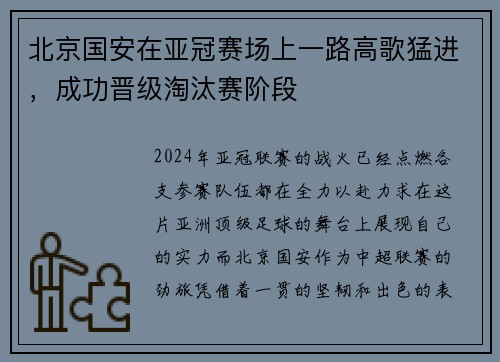 北京国安在亚冠赛场上一路高歌猛进，成功晋级淘汰赛阶段