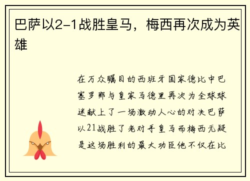 巴萨以2-1战胜皇马，梅西再次成为英雄