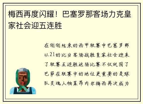 梅西再度闪耀！巴塞罗那客场力克皇家社会迎五连胜