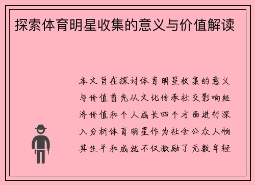 探索体育明星收集的意义与价值解读
