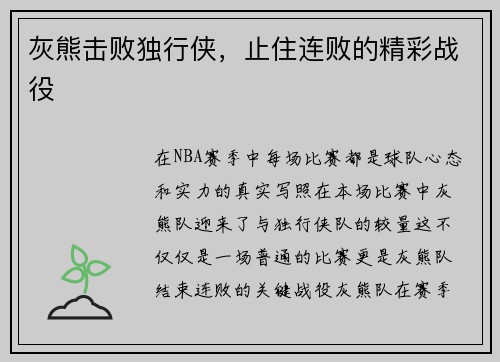 灰熊击败独行侠，止住连败的精彩战役