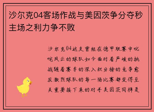 沙尔克04客场作战与美因茨争分夺秒主场之利力争不败