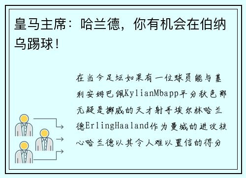 皇马主席：哈兰德，你有机会在伯纳乌踢球！