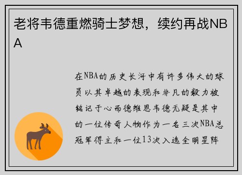 老将韦德重燃骑士梦想，续约再战NBA