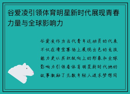 谷爱凌引领体育明星新时代展现青春力量与全球影响力