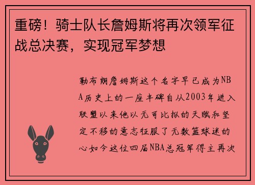 重磅！骑士队长詹姆斯将再次领军征战总决赛，实现冠军梦想