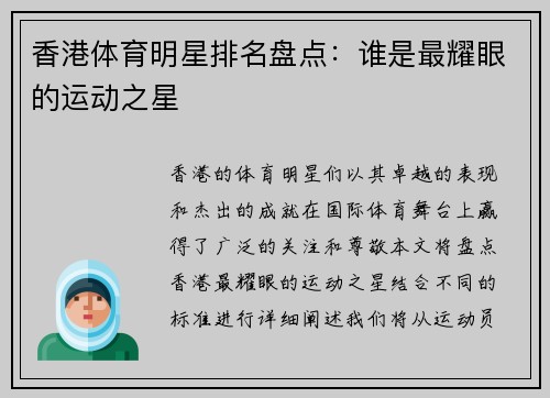 香港体育明星排名盘点：谁是最耀眼的运动之星