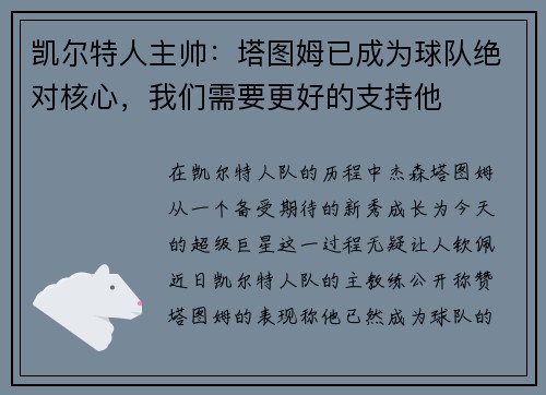 凯尔特人主帅：塔图姆已成为球队绝对核心，我们需要更好的支持他