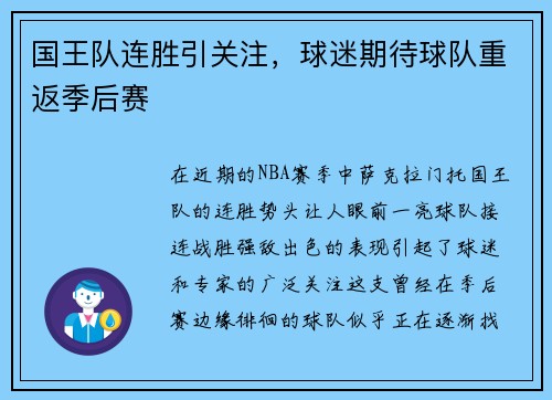 国王队连胜引关注，球迷期待球队重返季后赛