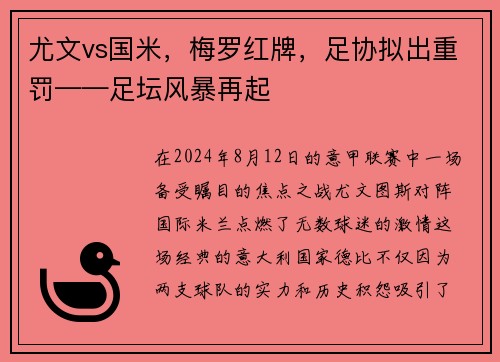 尤文vs国米，梅罗红牌，足协拟出重罚——足坛风暴再起