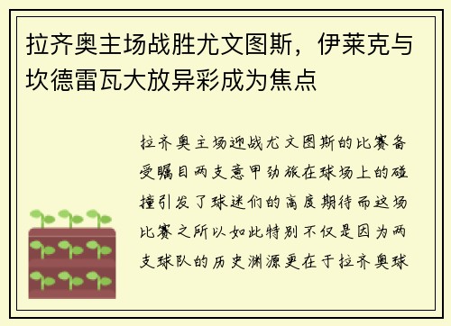 拉齐奥主场战胜尤文图斯，伊莱克与坎德雷瓦大放异彩成为焦点