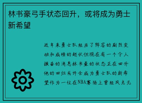 林书豪弓手状态回升，或将成为勇士新希望