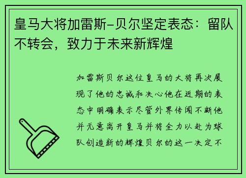 皇马大将加雷斯-贝尔坚定表态：留队不转会，致力于未来新辉煌
