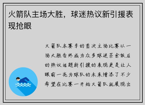 火箭队主场大胜，球迷热议新引援表现抢眼