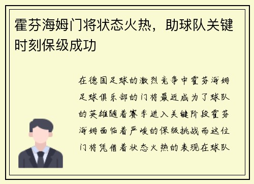 霍芬海姆门将状态火热，助球队关键时刻保级成功
