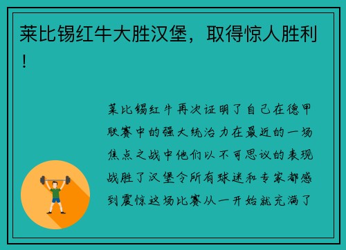 莱比锡红牛大胜汉堡，取得惊人胜利！