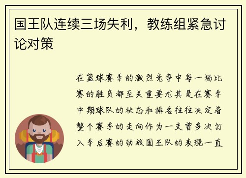 国王队连续三场失利，教练组紧急讨论对策