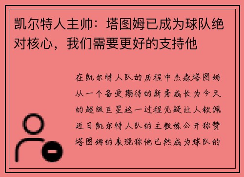 凯尔特人主帅：塔图姆已成为球队绝对核心，我们需要更好的支持他