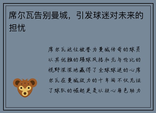 席尔瓦告别曼城，引发球迷对未来的担忧