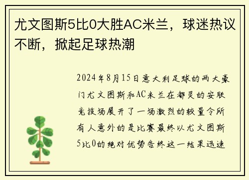 尤文图斯5比0大胜AC米兰，球迷热议不断，掀起足球热潮