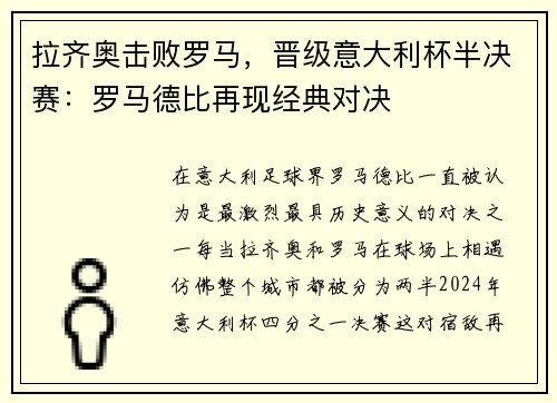 拉齐奥击败罗马，晋级意大利杯半决赛：罗马德比再现经典对决