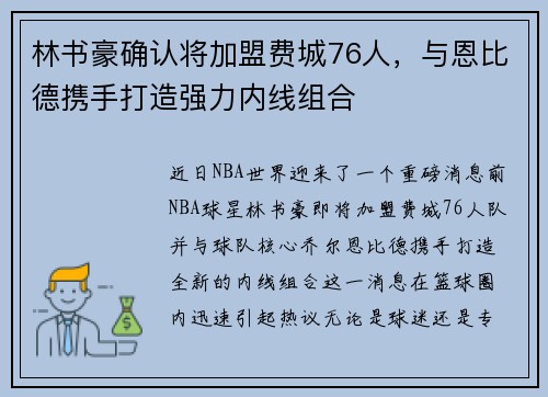 林书豪确认将加盟费城76人，与恩比德携手打造强力内线组合