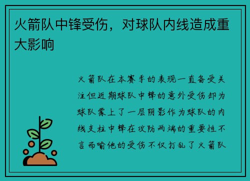 火箭队中锋受伤，对球队内线造成重大影响