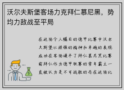 沃尔夫斯堡客场力克拜仁慕尼黑，势均力敌战至平局