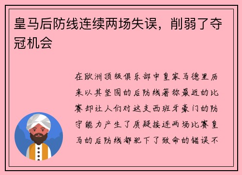 皇马后防线连续两场失误，削弱了夺冠机会