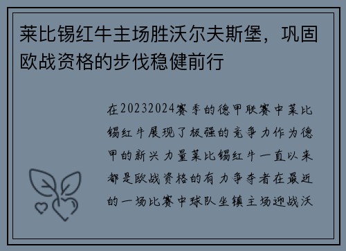 莱比锡红牛主场胜沃尔夫斯堡，巩固欧战资格的步伐稳健前行