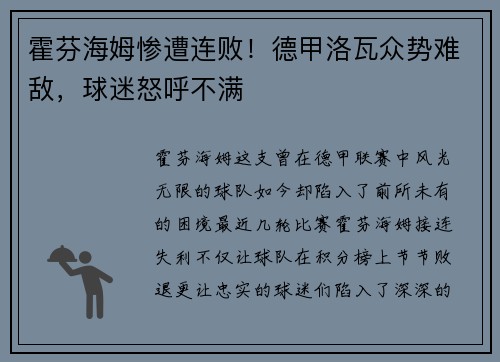 霍芬海姆惨遭连败！德甲洛瓦众势难敌，球迷怒呼不满