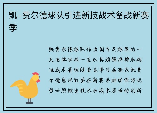 凯-费尔德球队引进新技战术备战新赛季