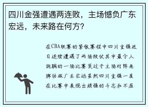 四川金强遭遇两连败，主场憾负广东宏远，未来路在何方？