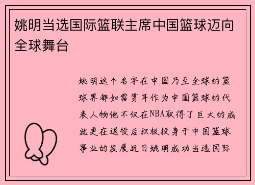姚明当选国际篮联主席中国篮球迈向全球舞台