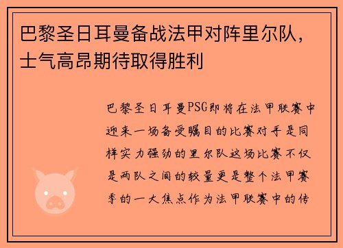 巴黎圣日耳曼备战法甲对阵里尔队，士气高昂期待取得胜利