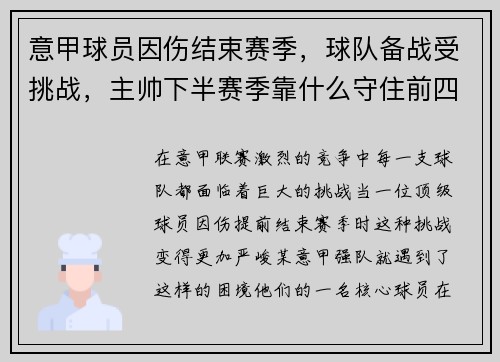 意甲球员因伤结束赛季，球队备战受挑战，主帅下半赛季靠什么守住前四？