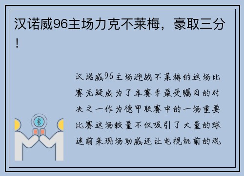 汉诺威96主场力克不莱梅，豪取三分！