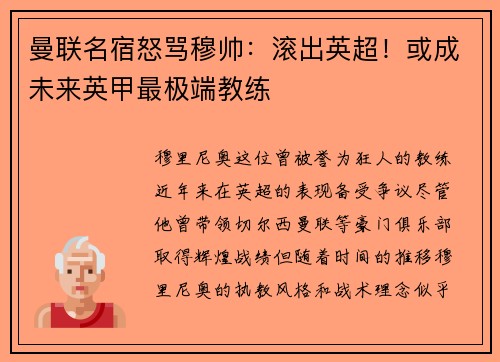 曼联名宿怒骂穆帅：滚出英超！或成未来英甲最极端教练