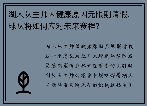 湖人队主帅因健康原因无限期请假，球队将如何应对未来赛程？