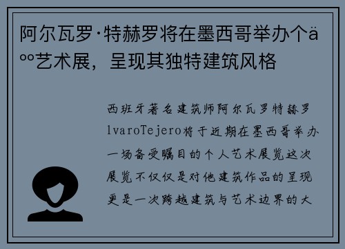 阿尔瓦罗·特赫罗将在墨西哥举办个人艺术展，呈现其独特建筑风格