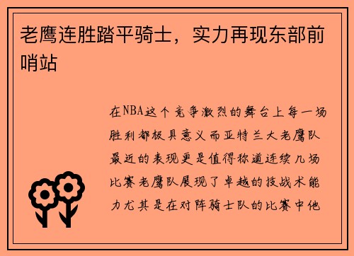 老鹰连胜踏平骑士，实力再现东部前哨站