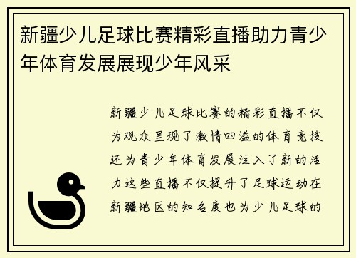 新疆少儿足球比赛精彩直播助力青少年体育发展展现少年风采