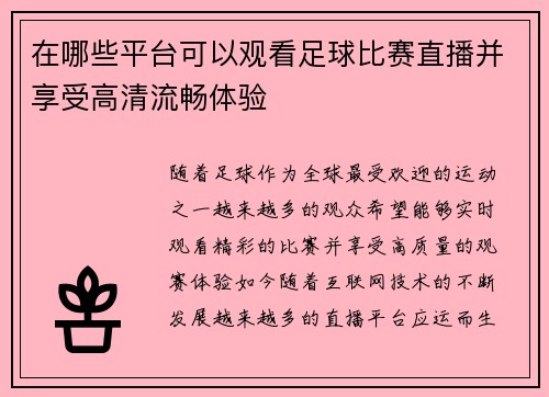 在哪些平台可以观看足球比赛直播并享受高清流畅体验