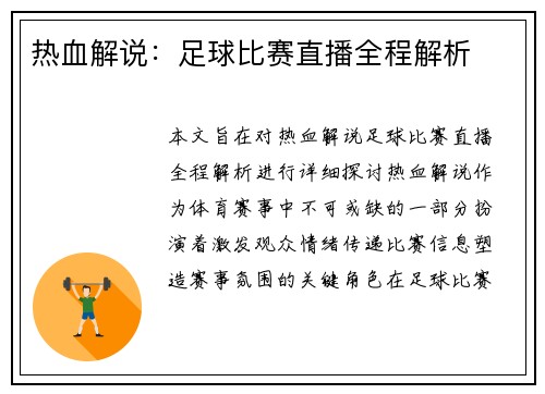 热血解说：足球比赛直播全程解析
