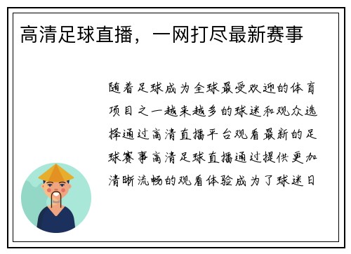 高清足球直播，一网打尽最新赛事